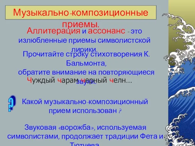 Музыкально-композиционные приемы. Аллитерация и ассонанс - это излюбленные приемы символистской лирики.