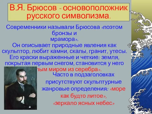 В.Я. Брюсов - основоположник русского символизма. Современники называли Брюсова «поэтом бронзы