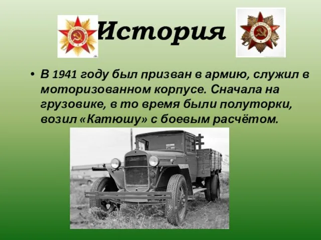 В 1941 году был призван в армию, служил в моторизованном корпусе.