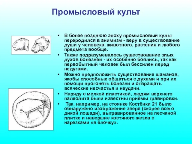 Промысловый культ В более позднюю эпоху промысловый культ переродился в анимизм