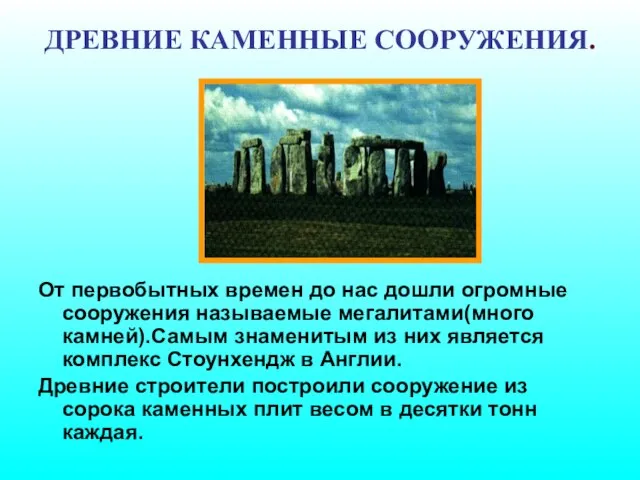 ДРЕВНИЕ КАМЕННЫЕ СООРУЖЕНИЯ. От первобытных времен до нас дошли огромные сооружения