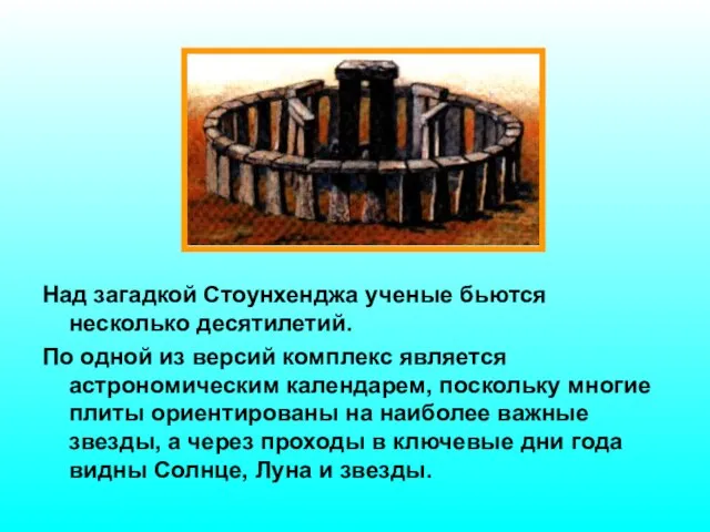 Над загадкой Стоунхенджа ученые бьются несколько десятилетий. По одной из версий