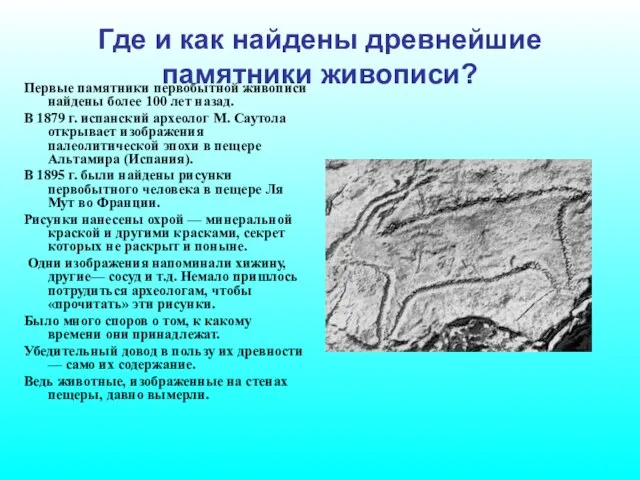 Где и как найдены древнейшие памятники живописи? Первые памятники первобытной живописи