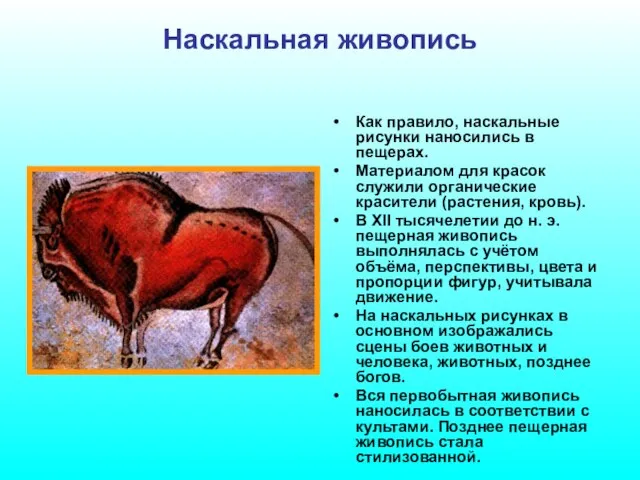 Наскальная живопись Как правило, наскальные рисунки наносились в пещерах. Материалом для