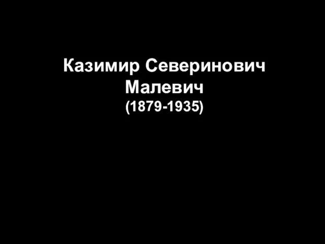 Казимир Северинович Малевич (1879-1935)