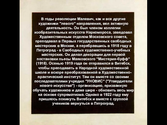 В годы революции Малевич, как и все другие художники "левого" направления,