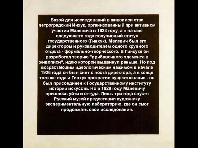 Базой для исследований в живописи стал петроградский Инхук, организованный при активном