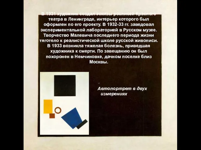 В 1931 художник создал эскизы росписей Красного театра в Ленинграде, интерьер