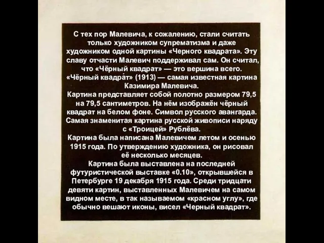 С тех пор Малевича, к сожалению, стали считать только художником супрематизма