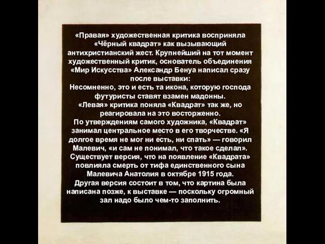 «Правая» художественная критика восприняла «Чёрный квадрат» как вызывающий антихристианский жест. Крупнейший