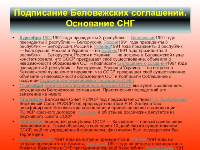Подписание Беловежских соглашений. Основание СНГ 8 декабря 19911991 года президенты 3
