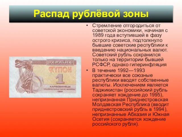 Распад рублёвой зоны Стремление отгородиться от советской экономики, начиная с 1989