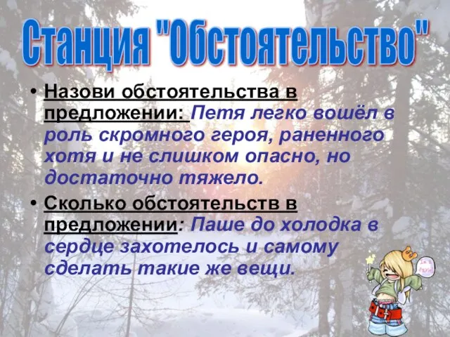 Назови обстоятельства в предложении: Петя легко вошёл в роль скромного героя,