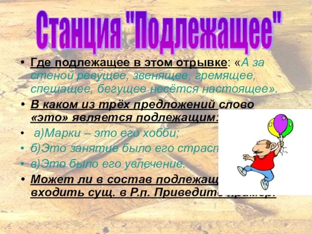 Где подлежащее в этом отрывке: «А за стеной ревущее, звенящее, гремящее,