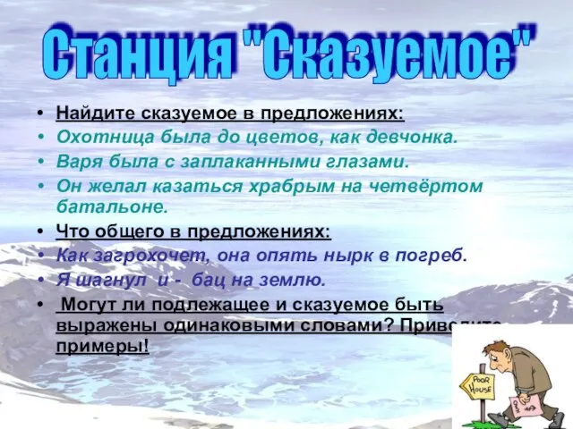 Найдите сказуемое в предложениях: Охотница была до цветов, как девчонка. Варя