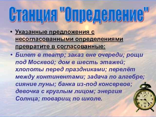 Указанные предложения с несогласованными определениями превратите в согласованные: Билет в театр;