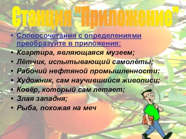 Словосочетания с определениями преобразуйте в приложения: Квартира, являющаяся музеем; Лётчик, испытывающий