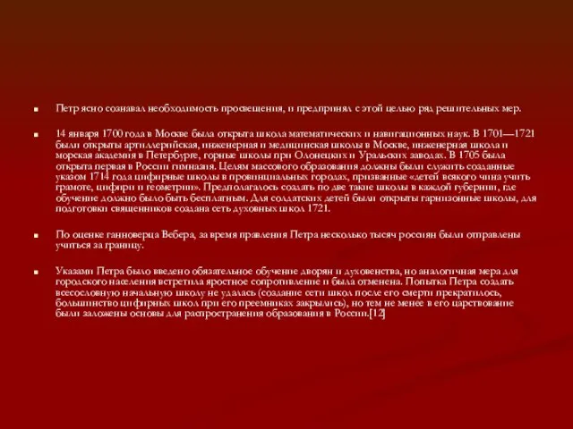 Петр ясно сознавал необходимость просвещения, и предпринял с этой целью ряд