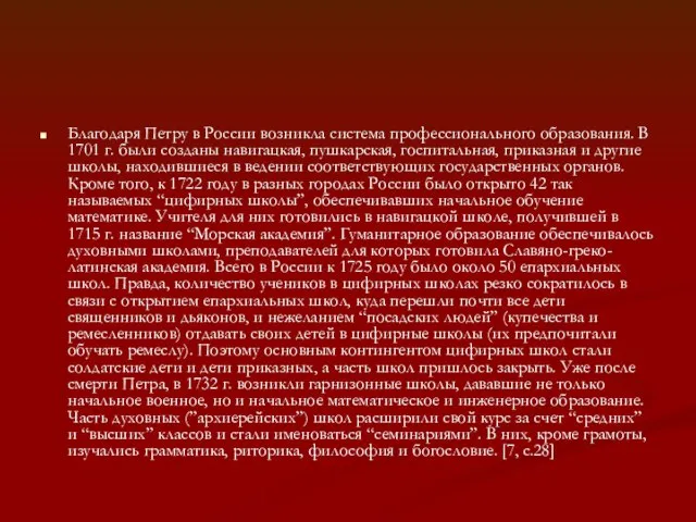 Благодаря Петру в России возникла система профессионального образования. В 1701 г.