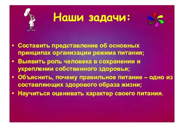 Наши задачи: Составить представление об основных принципах организации режима питания; Выявить