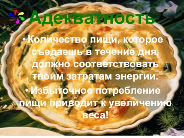 Адекватность Количество пищи, которое съедаешь в течение дня, должно соответствовать твоим