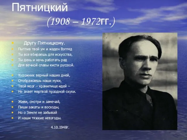 Виктор Алексеевич Пятницкий (1908 – 1972гг.) Другу Пятницкому. Пытлив твой ум