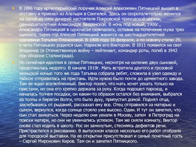 В 1896 году артиллерийский поручик Алексей Алексеевич Пятницкий вышел в отставку