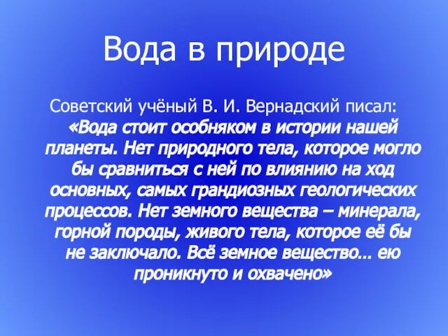 Вода в природе Советский учёный В. И. Вернадский писал: «Вода стоит