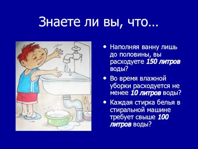 Знаете ли вы, что… Наполняя ванну лишь до половины, вы расходуете