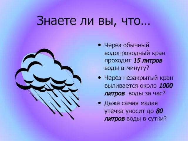 Знаете ли вы, что… Через обычный водопроводный кран проходит 15 литров