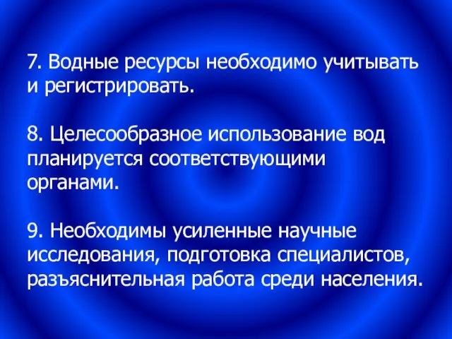 7. Водные ресурсы необходимо учитывать и регистрировать. 8. Целесообразное использование вод