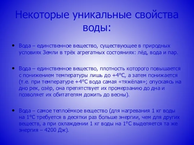 Некоторые уникальные свойства воды: Вода – единственное вещество, существующее в природных