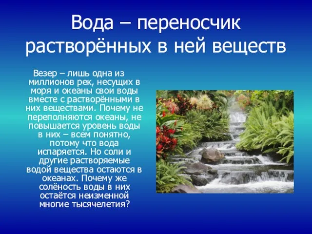 Вода – переносчик растворённых в ней веществ Везер – лишь одна