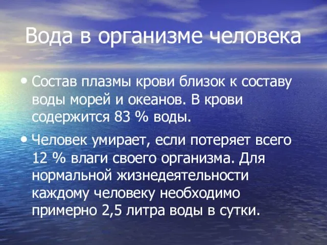 Вода в организме человека Состав плазмы крови близок к составу воды