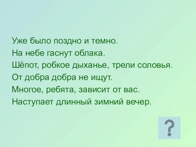 Уже было поздно и темно. На небе гаснут облака. Шёпот, робкое