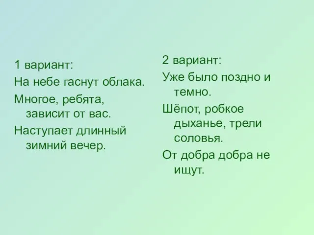 1 вариант: На небе гаснут облака. Многое, ребята, зависит от вас.