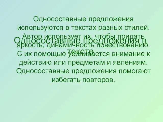 Односоставные предложения в тексте Односоставные предложения используются в текстах разных стилей.