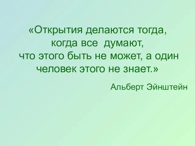 «Открытия делаются тогда, когда все думают, что этого быть не может,