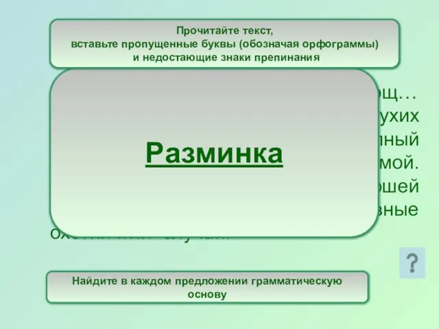 На опушк… обн…жё…..ой рощ… отыск…ваю большую кучу сухих осенних листьев наб…ваю