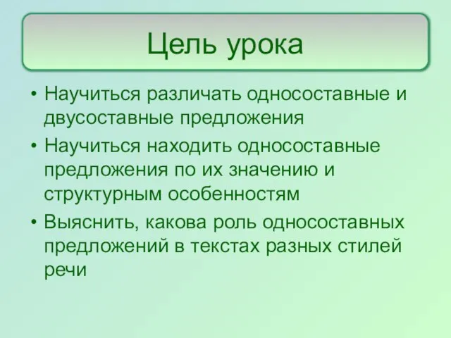 Научиться различать односоставные и двусоставные предложения Научиться находить односоставные предложения по