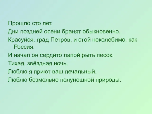 Прошло сто лет. Дни поздней осени бранят обыкновенно. Красуйся, град Петров,