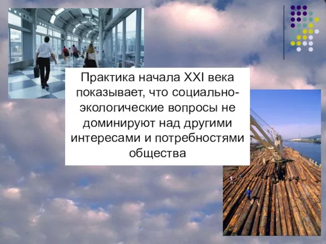 Практика начала XXI века показывает, что социально-экологические вопросы не доминируют над другими интересами и потребностями общества