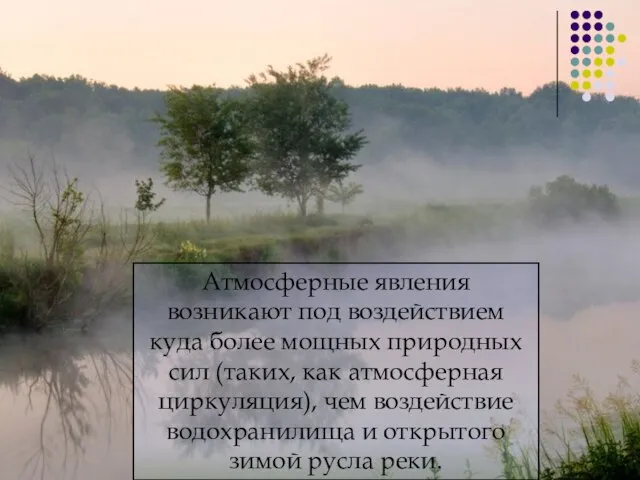 Атмосферные явления возникают под воздействием куда более мощных природных сил (таких,