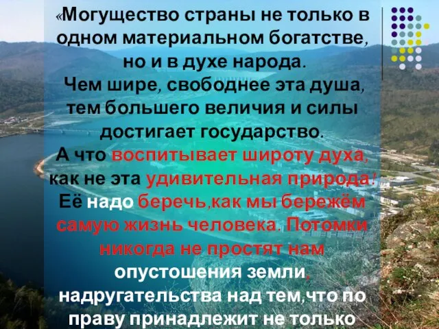 «Могущество страны не только в одном материальном богатстве, но и в