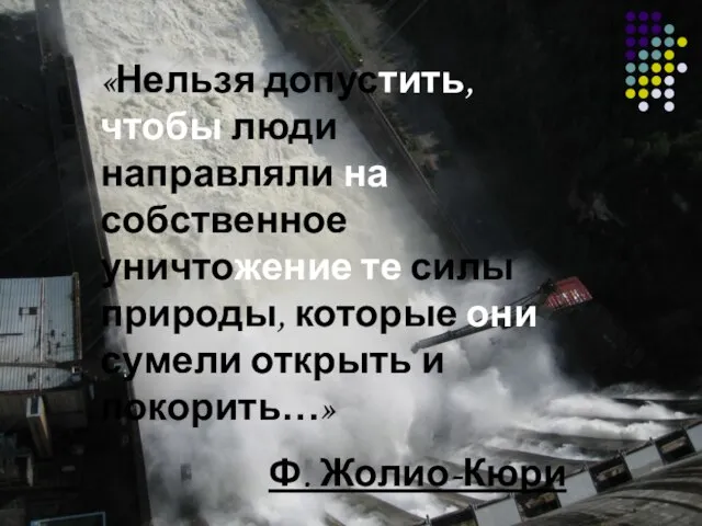 «Нельзя допустить, чтобы люди направляли на собственное уничтожение те силы природы,