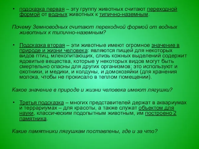 подсказка первая – эту группу животных считают переходной формой от водных