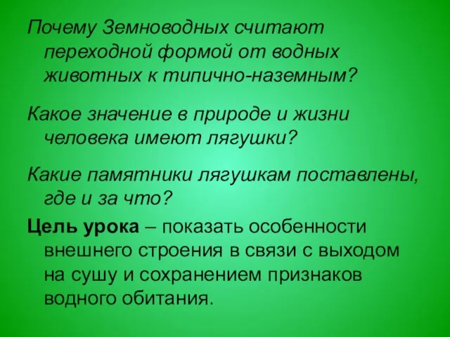 Почему Земноводных считают переходной формой от водных животных к типично-наземным? Какое