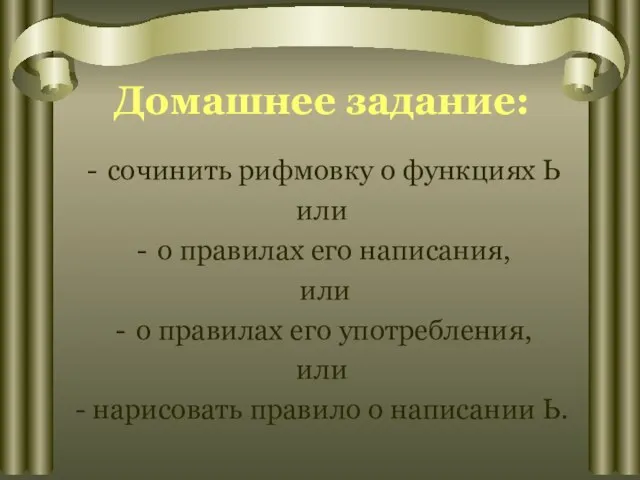 Домашнее задание: сочинить рифмовку о функциях Ь или о правилах его