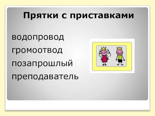 Прятки с приставками водопровод громоотвод позапрошлый преподаватель