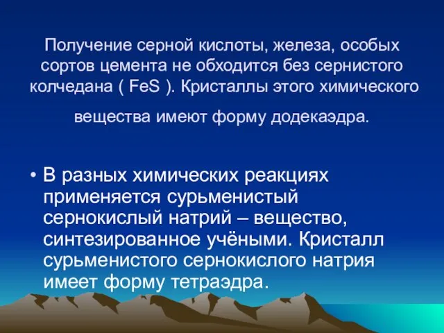 Получение серной кислоты, железа, особых сортов цемента не обходится без сернистого